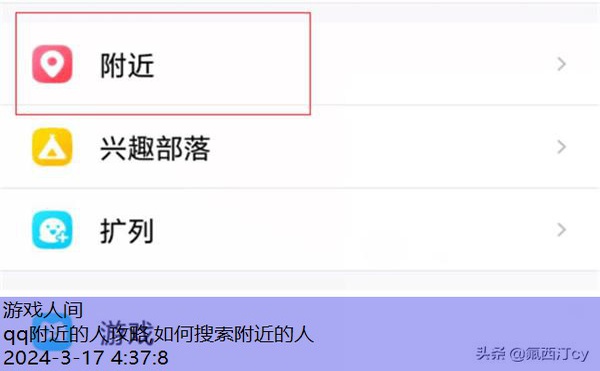 qq附近的人攻略