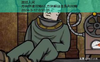 方块解谜全系列攻略