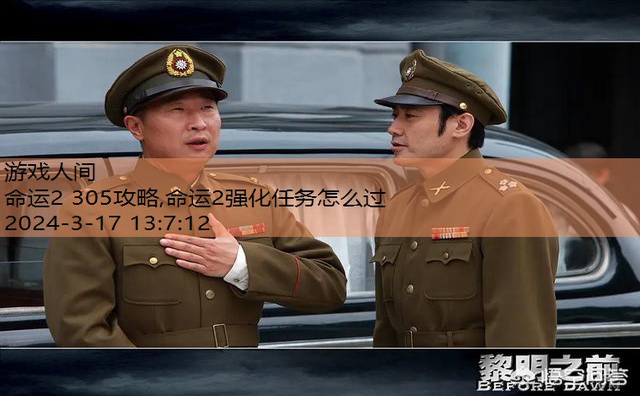 命运2任务攻略