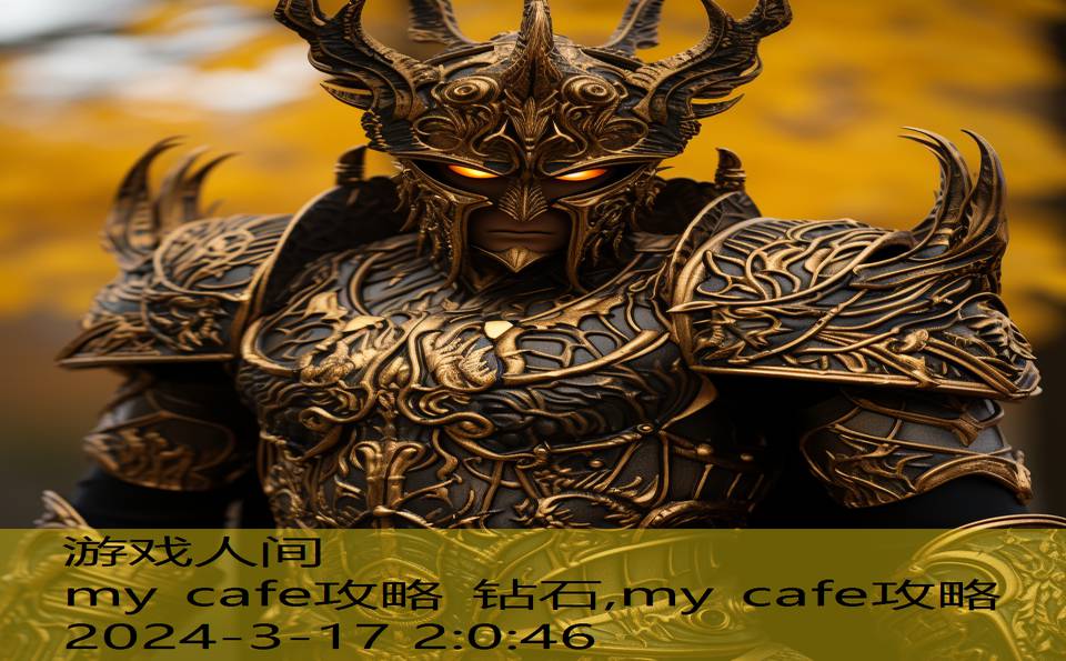 my cafe攻略 钻石,my cafe攻略