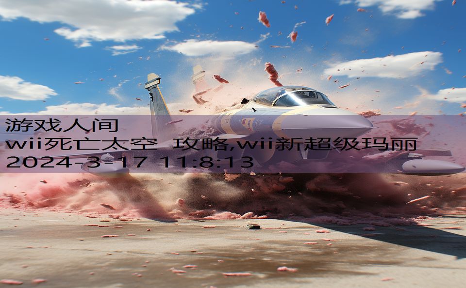 wii死亡太空 攻略,wii新超级玛丽