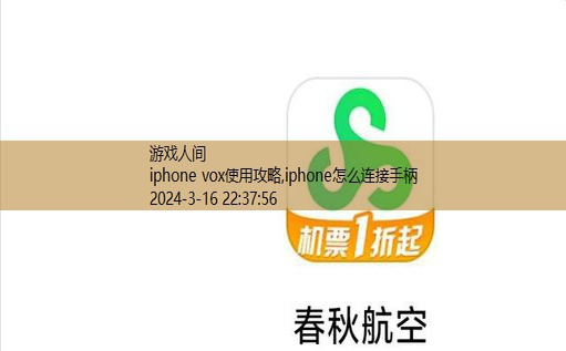 iphone vox使用攻略