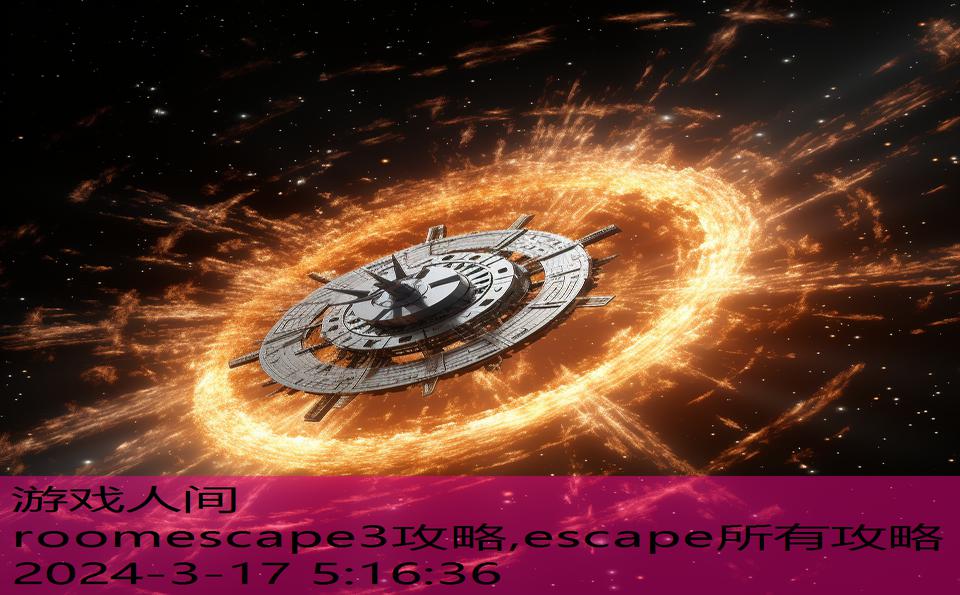 roomescape3攻略,escape所有攻略