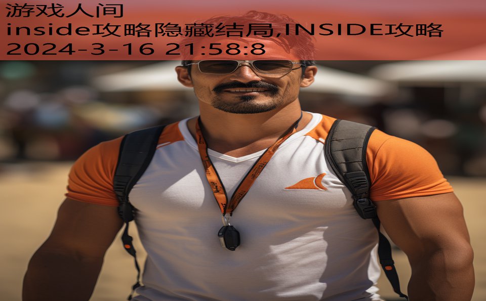 inside攻略隐藏结局,INSIDE攻略