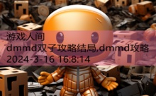 dmmd双子攻略结局,dmmd攻略-游戏人间