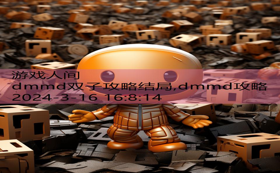 dmmd双子攻略结局,dmmd攻略