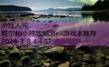 戴尔和小鸡攻略,dell游戏本推荐-游戏人间