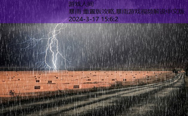 暴风雨汉化版攻略