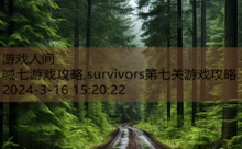 喊七游戏攻略,survivors第七关游戏攻略-游戏人间