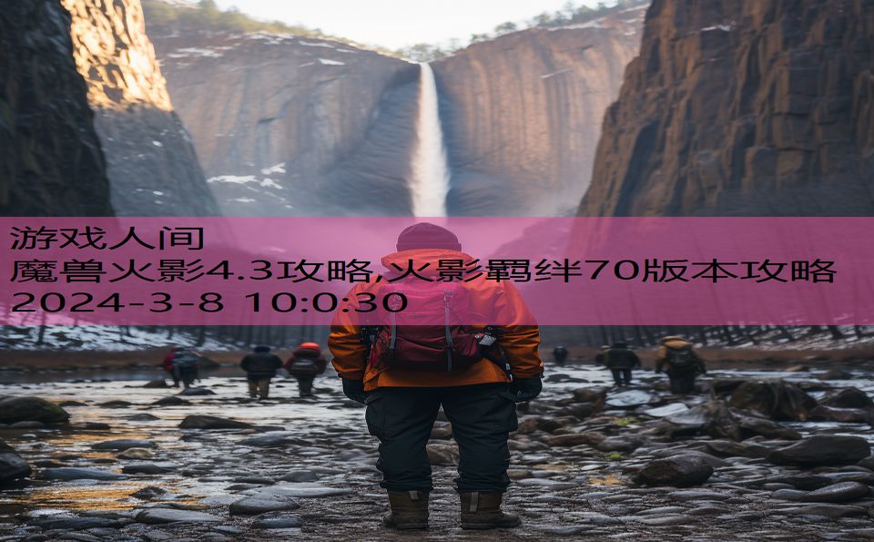 魔兽火影4.3攻略,火影羁绊70版本攻略