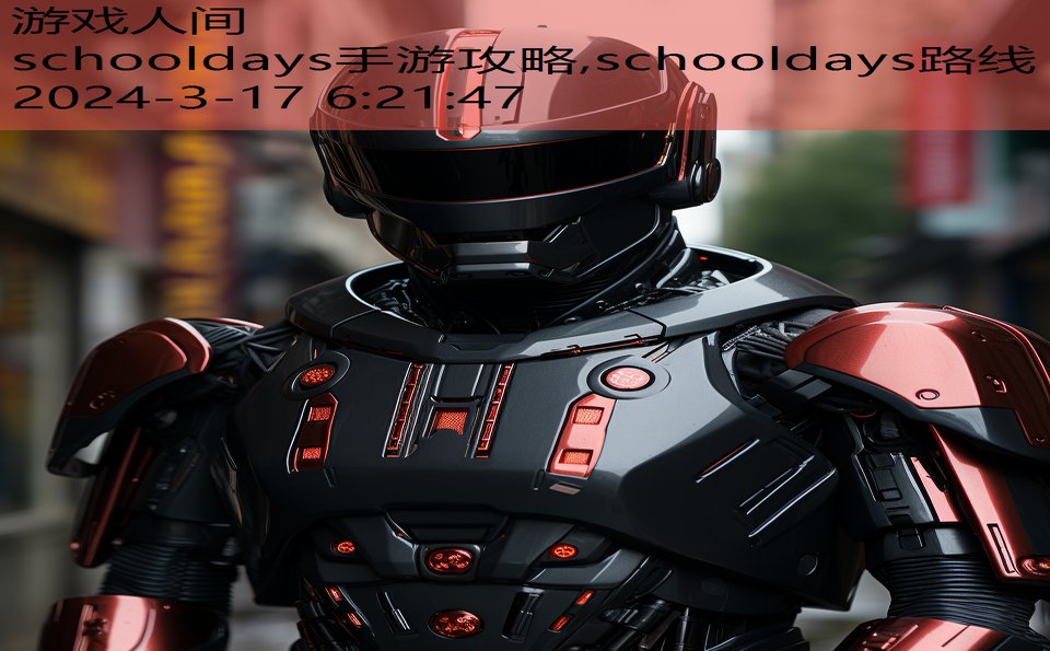 schooldays手游攻略,schooldays路线