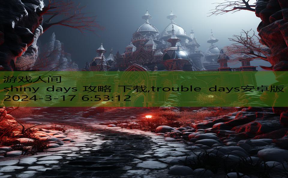 shiny days 攻略 下载,trouble days安卓版