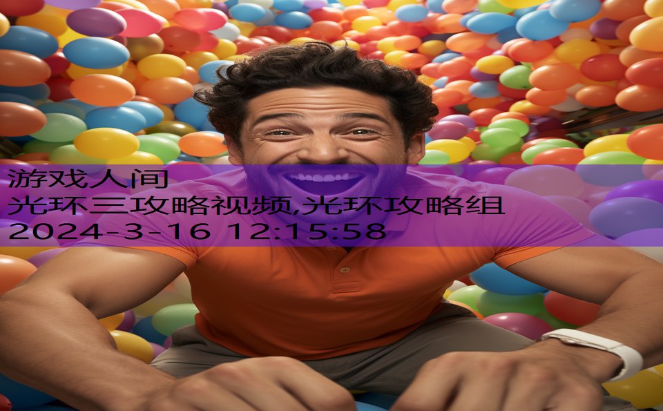 光环三攻略视频,光环攻略组