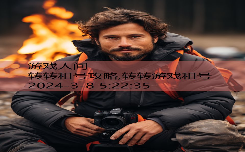 转转租号攻略,转转游戏租号