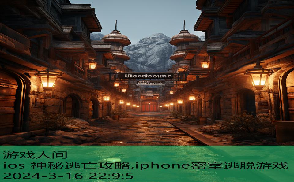 ios 神秘逃亡攻略,iphone密室逃脱游戏