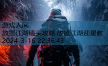 放置江湖磕头攻略,放置江湖迎星教-游戏人间