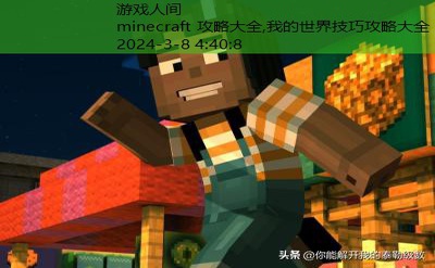 minecraft下载