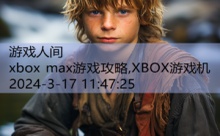 xbox max游戏攻略,XBOX游戏机-游戏人间