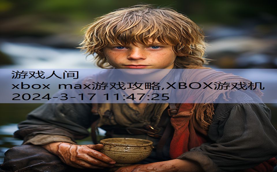 xbox max游戏攻略,XBOX游戏机