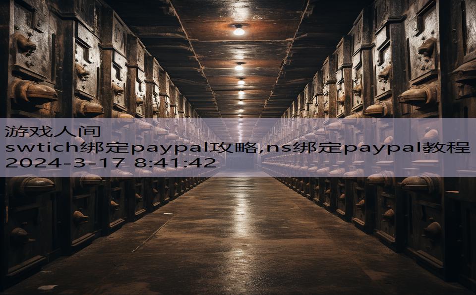 swtich绑定paypal攻略,ns绑定paypal教程