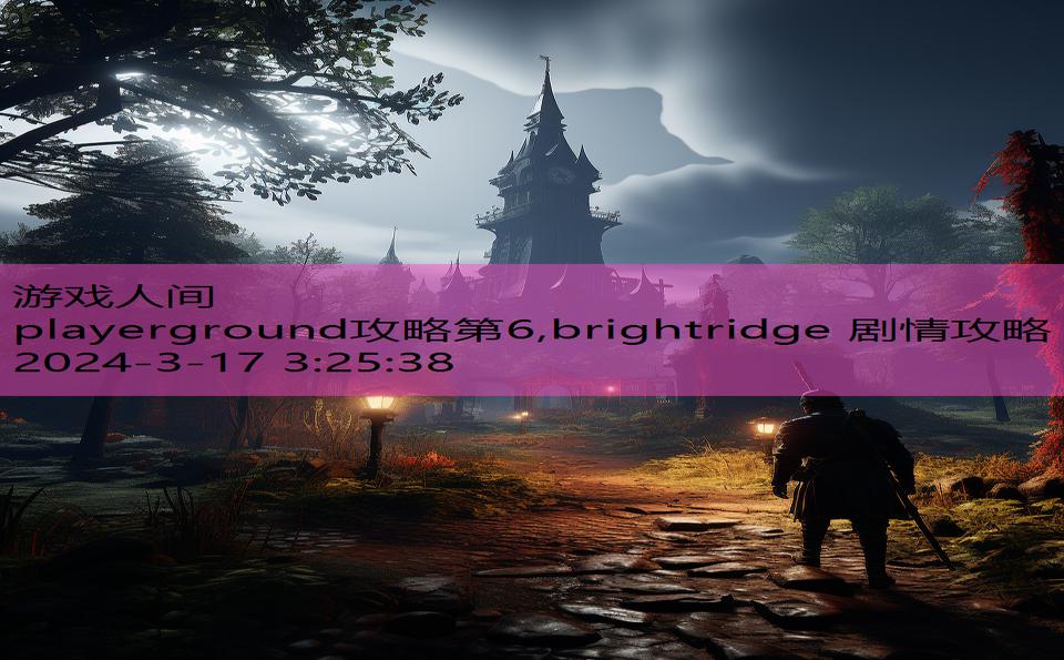 playerground攻略第6,brightridge 剧情攻略