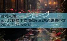 rust攻略换中文,新版rust怎么设置中文-游戏人间