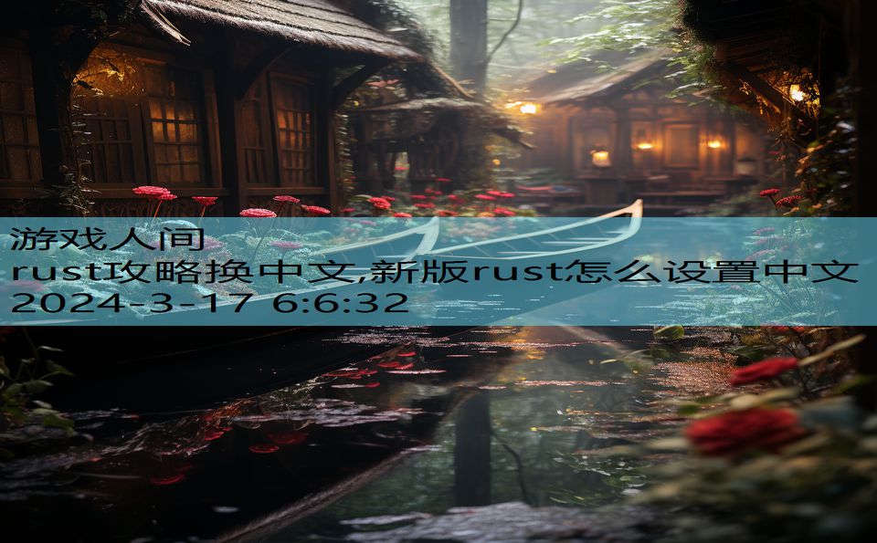 rust攻略换中文,新版rust怎么设置中文