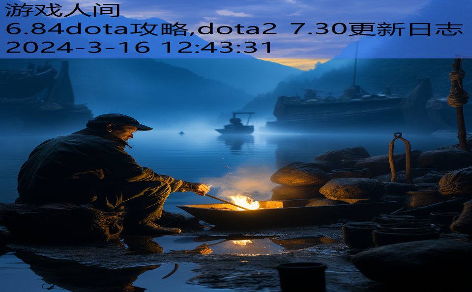 6.84dota攻略,dota2 7.30更新日志