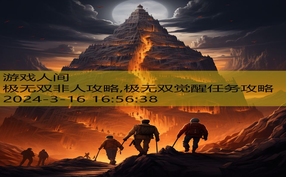 极无双非人攻略,极无双觉醒任务攻略