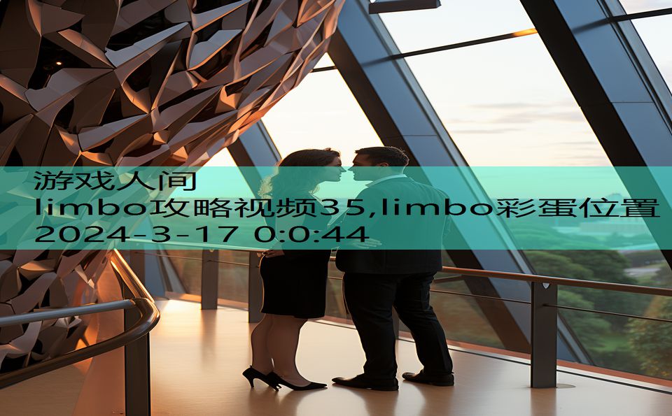 limbo攻略视频35,limbo彩蛋位置