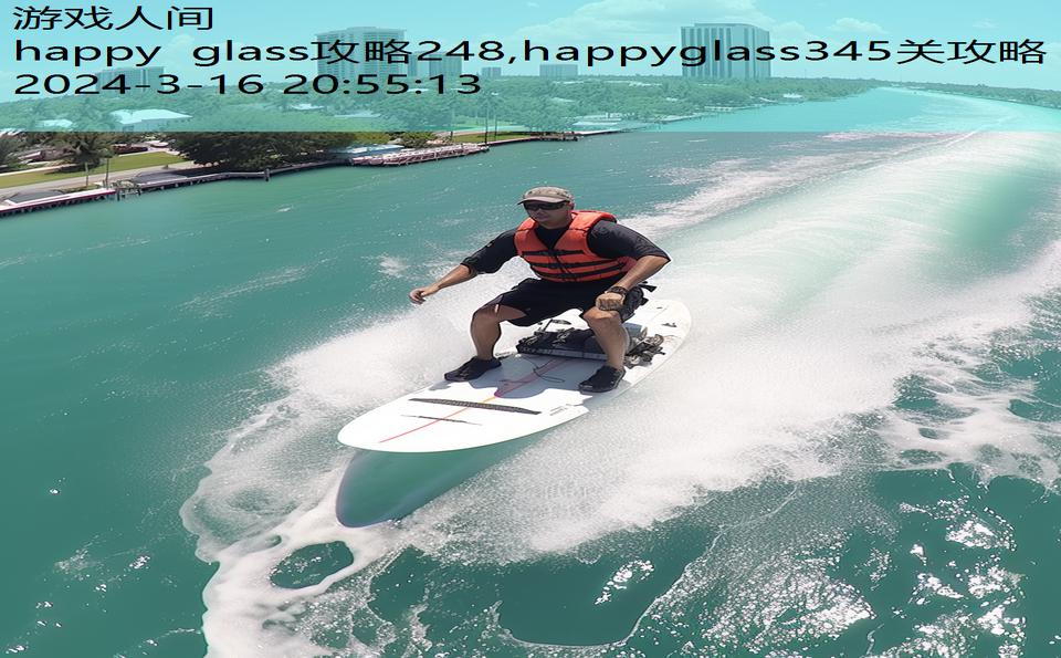 happy glass攻略248,happyglass345关攻略