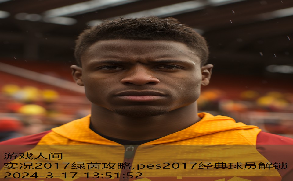 实况2017绿茵攻略,pes2017经典球员解锁