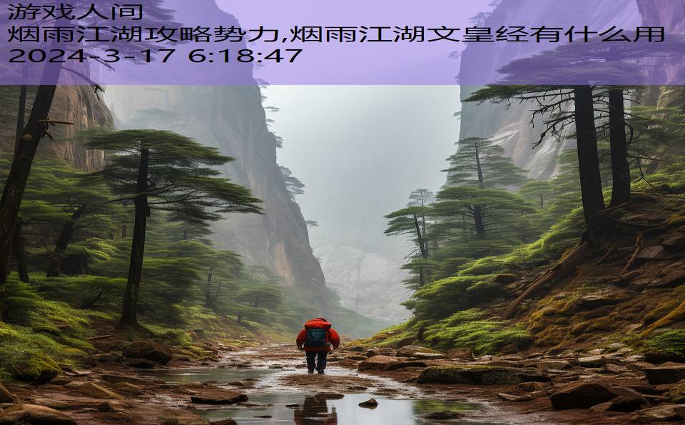 烟雨江湖攻略势力,烟雨江湖文皇经有什么用