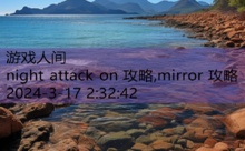 night attack on 攻略,mirror 攻略-游戏人间