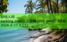 parking mania 2 攻略,pico park7-3攻略-游戏人间