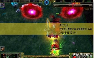 魔兽傲斗凌天2.43攻略