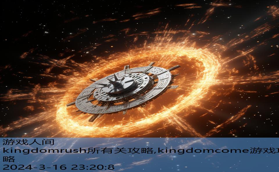 kingdomrush所有关攻略,kingdomcome游戏攻略