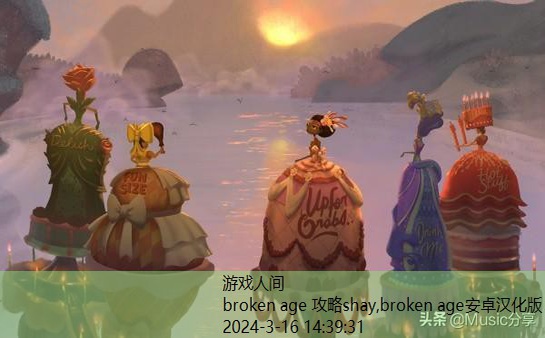 broken age安卓汉化版