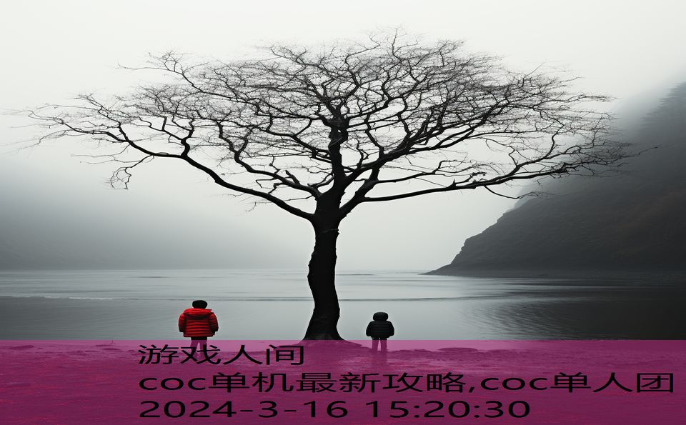 coc单机最新攻略,coc单人团