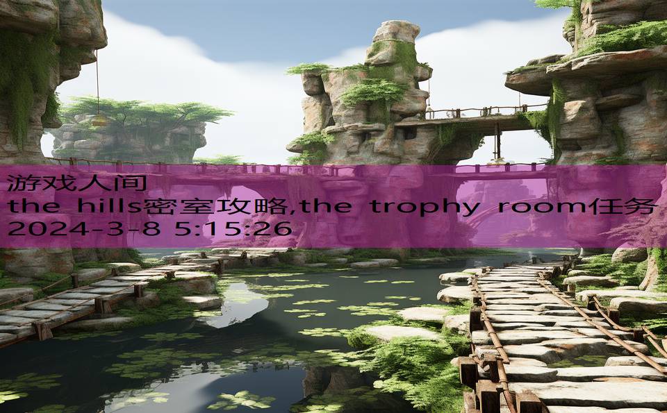 the hills密室攻略,the trophy room任务