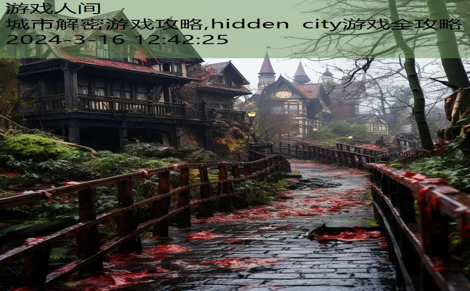 城市解密游戏攻略,hidden city游戏全攻略