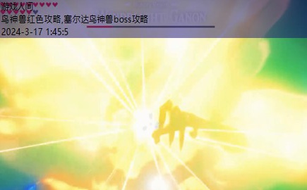 塞尔达鸟神兽boss攻略