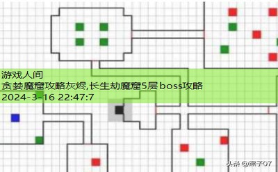 长生劫魔窟5层boss攻略