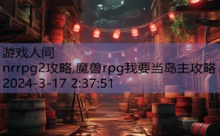 nrrpg2攻略,魔兽rpg我要当岛主攻略-游戏人间