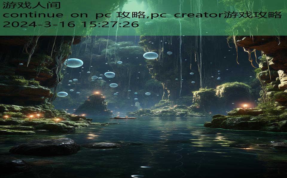 continue on pc 攻略,pc creator游戏攻略