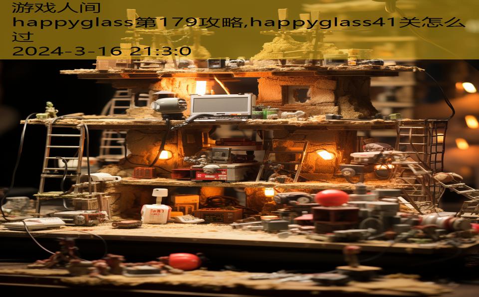 happyglass第179攻略,happyglass41关怎么过