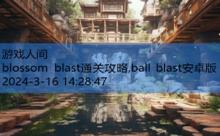 blossom blast通关攻略,ball blast安卓版-游戏人间