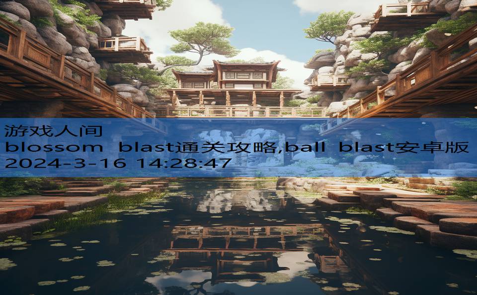 blossom blast通关攻略,ball blast安卓版