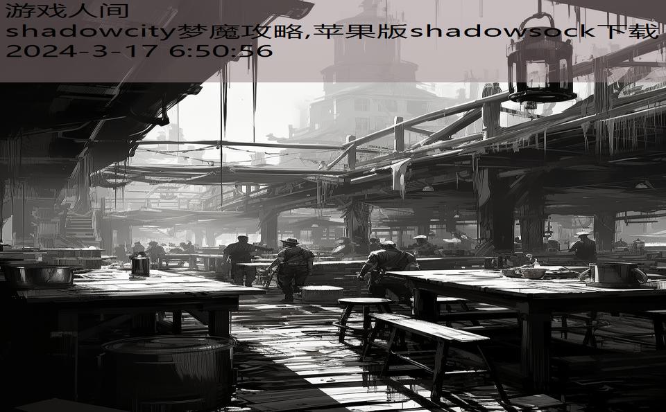 shadowcity梦魔攻略,苹果版shadowsock下载