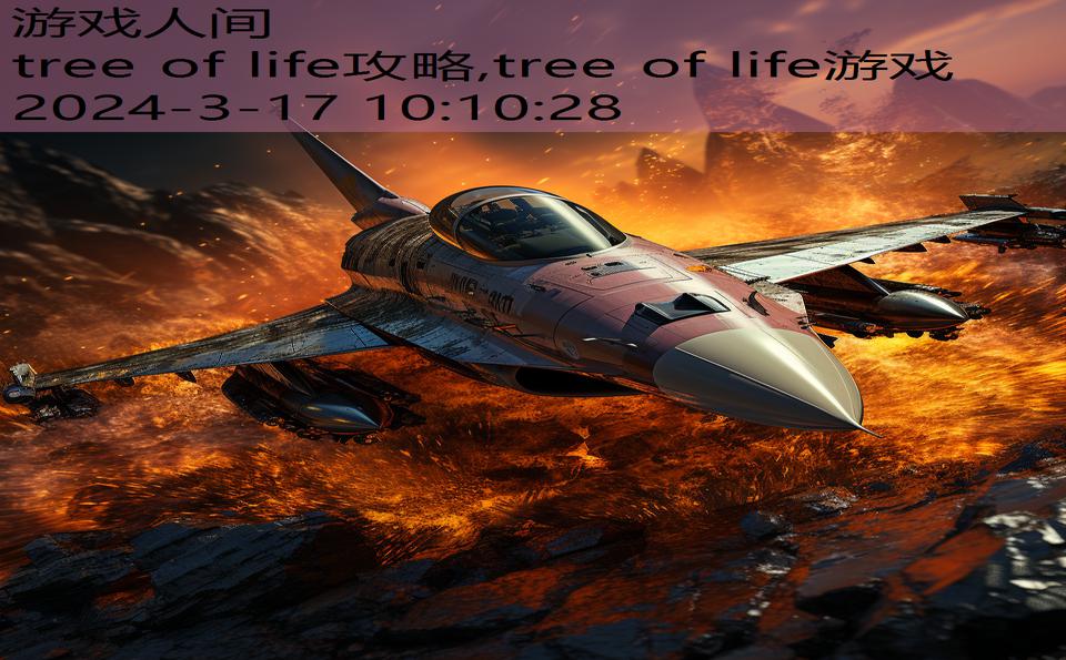 tree of life攻略,tree of life游戏